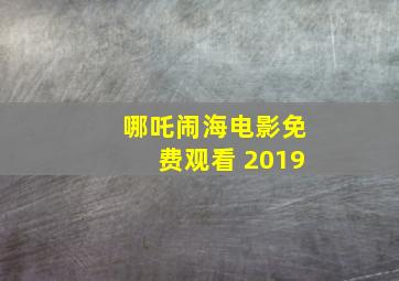 哪吒闹海电影免费观看 2019